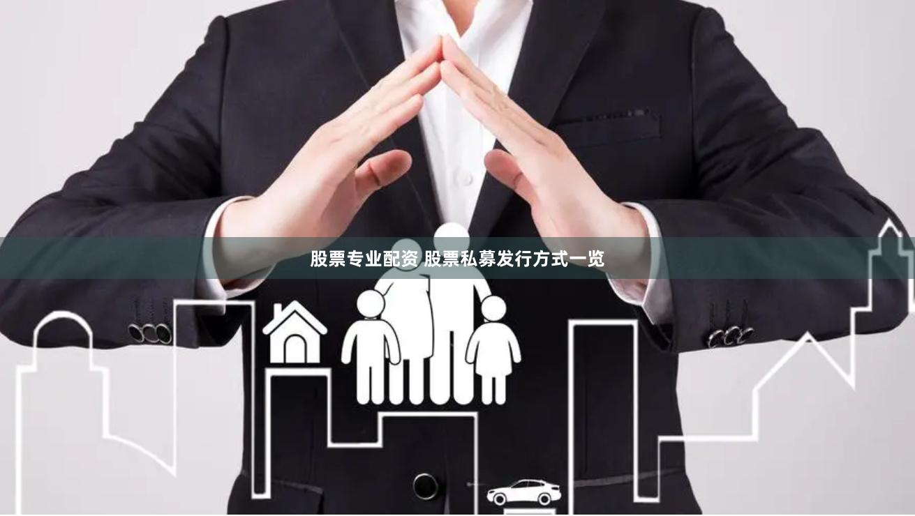 股票专业配资 股票私募发行方式一览