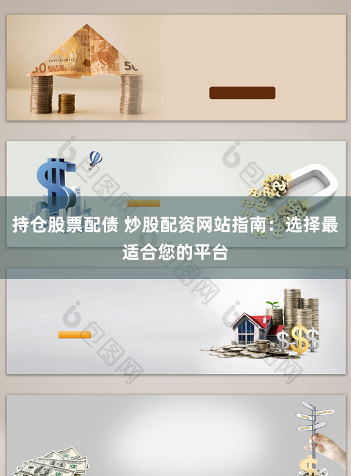 持仓股票配债 炒股配资网站指南：选择最适合您的平台