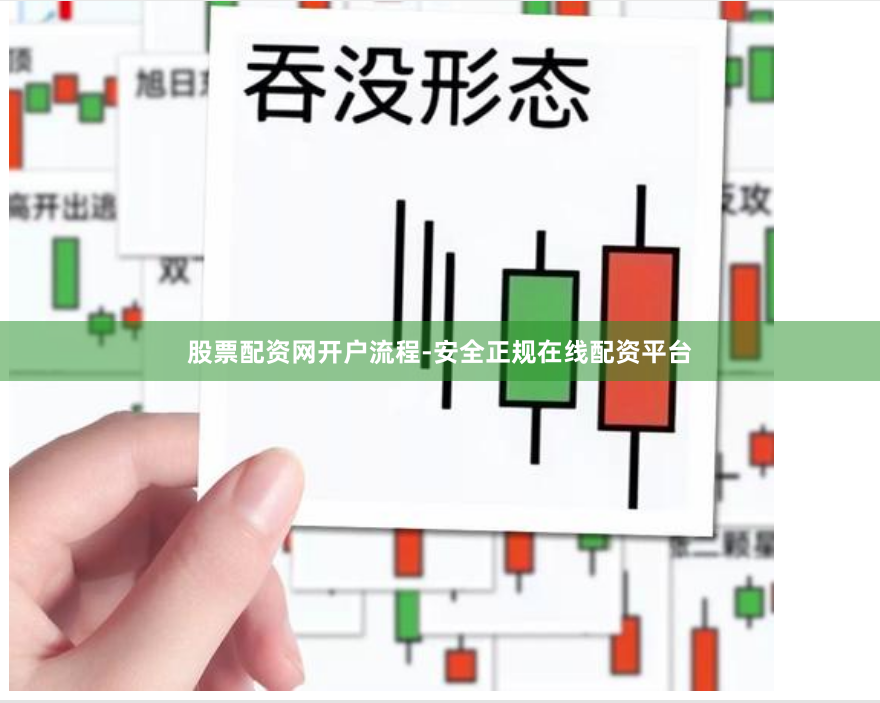 股票配资网开户流程-安全正规在线配资平台