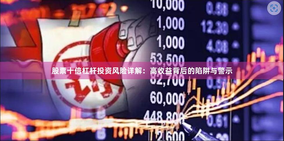 股票十倍杠杆投资风险详解：高收益背后的陷阱与警示