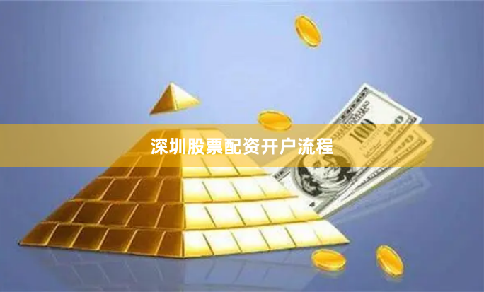 深圳股票配资开户流程