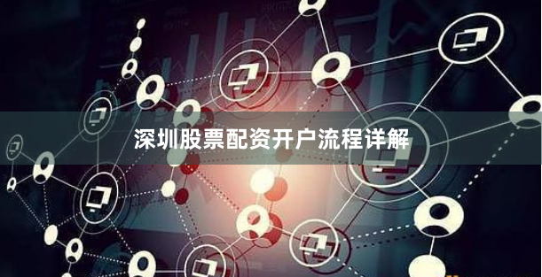 深圳股票配资开户流程详解