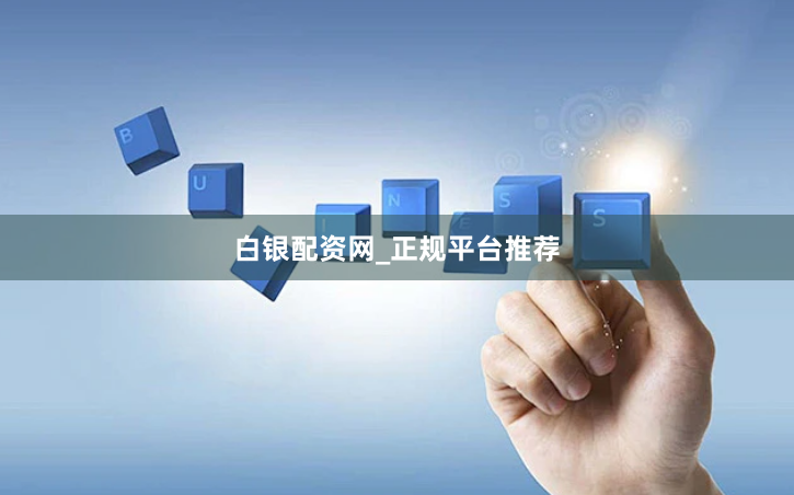 白银配资网_正规平台推荐