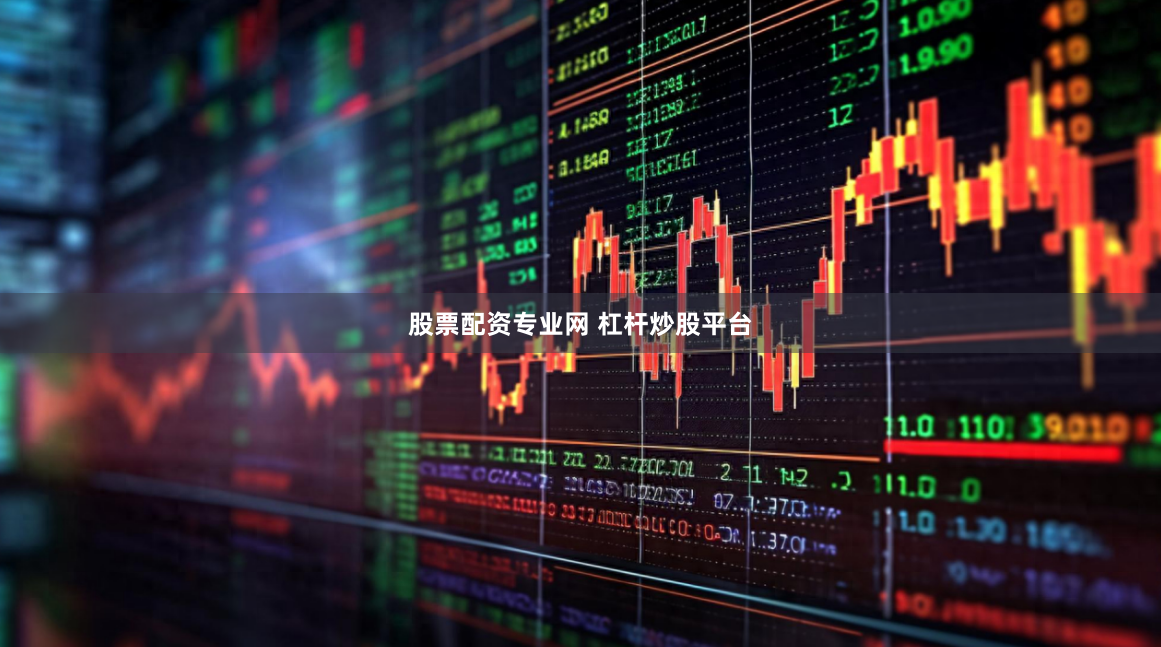 股票配资专业网 杠杆炒股平台