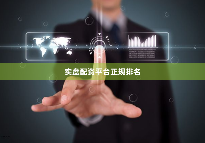 实盘配资平台正规排名
