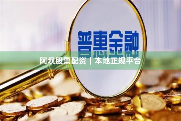 阿坝股票配资｜本地正规平台