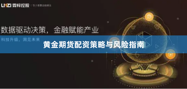 黄金期货配资策略与风险指南