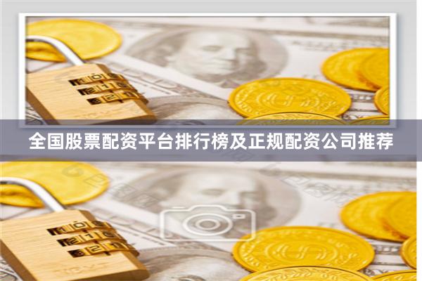 全国股票配资平台排行榜及正规配资公司推荐
