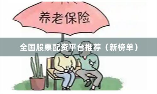全国股票配资平台推荐（新榜单）