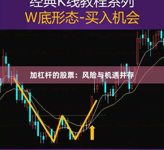 加杠杆的股票：风险与机遇并存