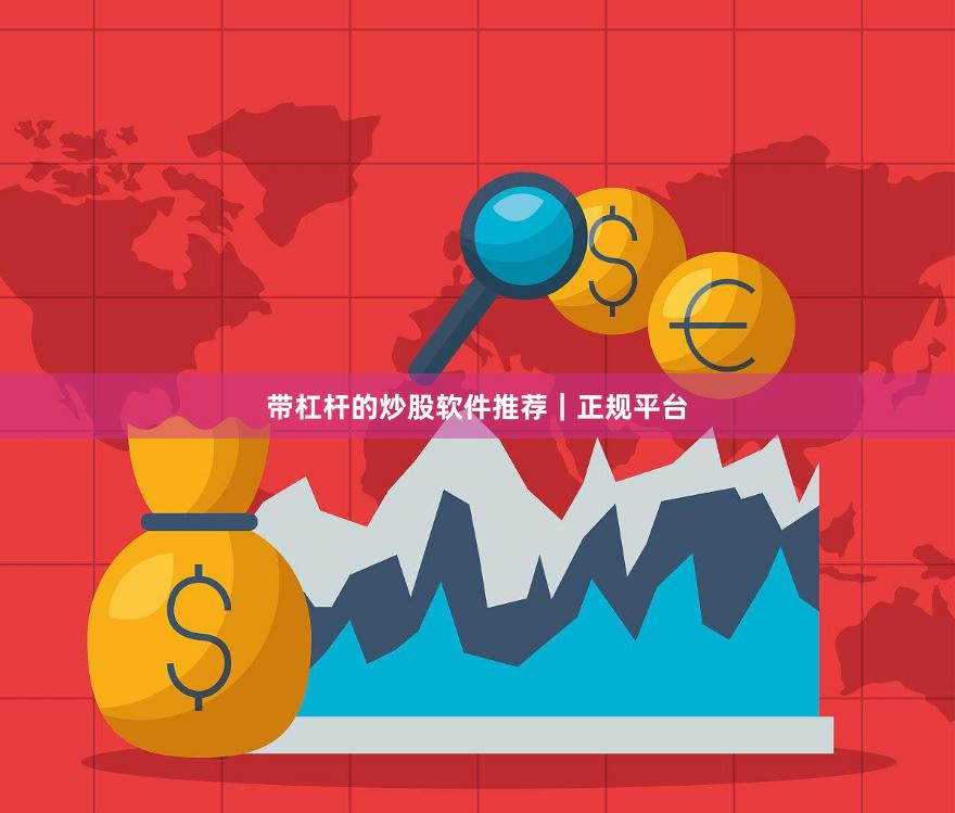 带杠杆的炒股软件推荐｜正规平台