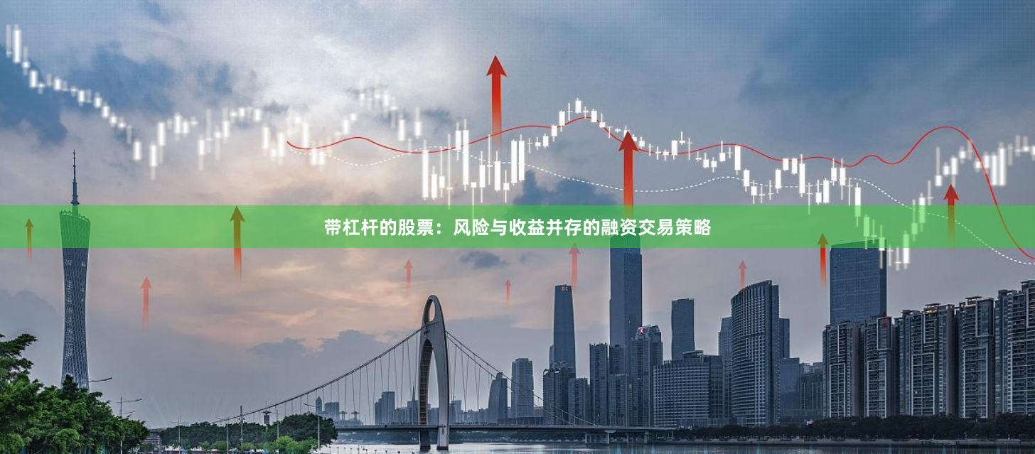 带杠杆的股票：风险与收益并存的融资交易策略