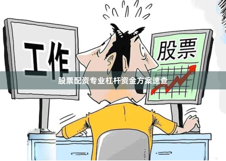 股票配资专业杠杆资金方案速查