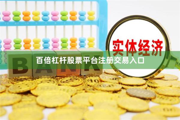 百倍杠杆股票平台注册交易入口