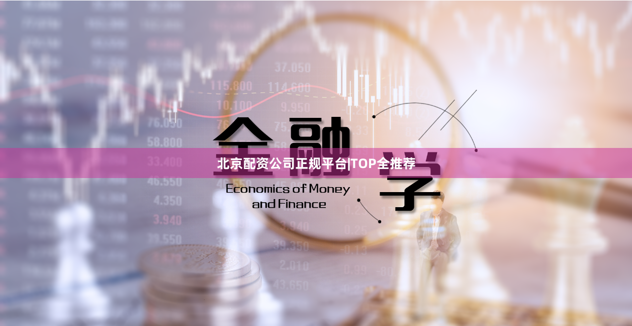 北京配资公司正规平台|TOP全推荐