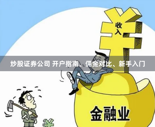炒股证券公司 开户指南、佣金对比、新手入门