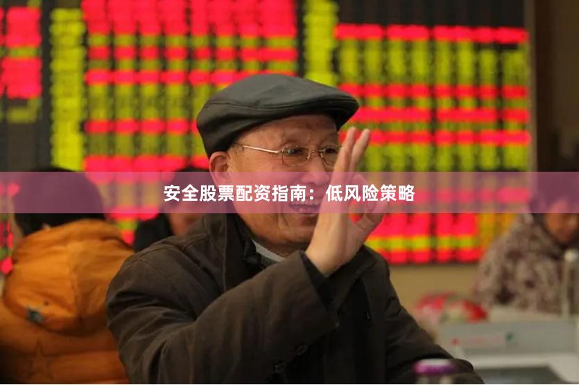 安全股票配资指南：低风险策略