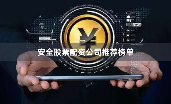 安全股票配资公司推荐榜单