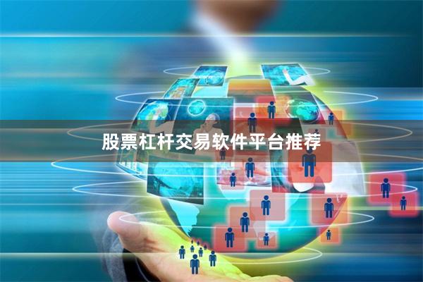 股票杠杆交易软件平台推荐